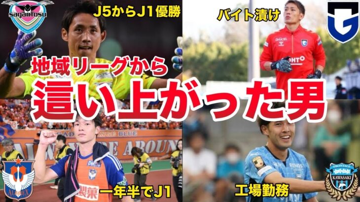 【這い上がり】地域リーグからJ1リーグまで這い上がったサッカー選手4選【苦労人ヒストリー】