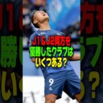 【実はレアな大記録】J1とJ2の両方で優勝経験があるのは何クラブ？【サッカー雑学】#Shorts ＃Jリーグ #2024シーズン