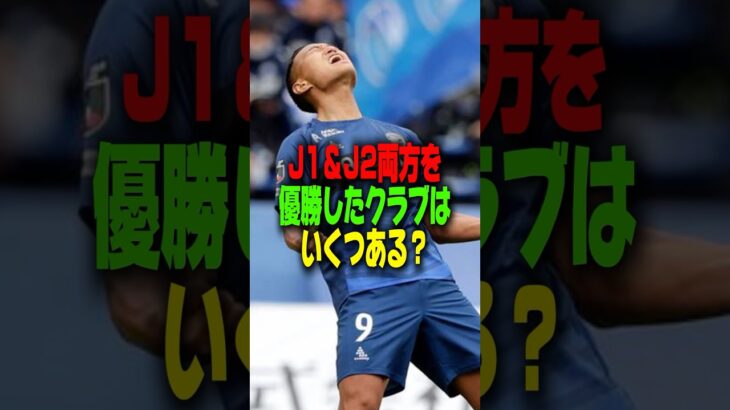 【実はレアな大記録】J1とJ2の両方で優勝経験があるのは何クラブ？【サッカー雑学】#Shorts ＃Jリーグ #2024シーズン