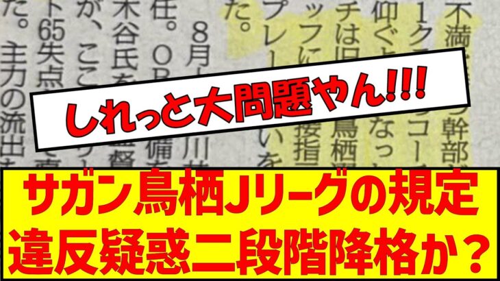 J2降格のサガン鳥栖Jリーグの規定違反疑惑二段階降格か? #jリーグ #規約違反 #サガン鳥栖 #残留争い #j2降格 #サッカー2ch #サッカー #j1 #j2 #j3