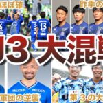 【激アツ】J3のJ2昇格プレーオフ争いが混戦すぎてヤバい…