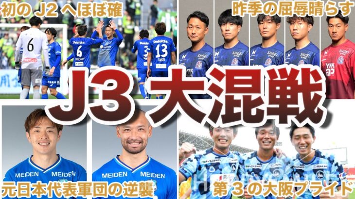 【激アツ】J3のJ2昇格プレーオフ争いが混戦すぎてヤバい…