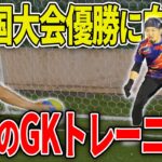 全国大会を控えるジャイアントがJリーガーも指導するスーパーGKコーチの特訓を受けてみた!!