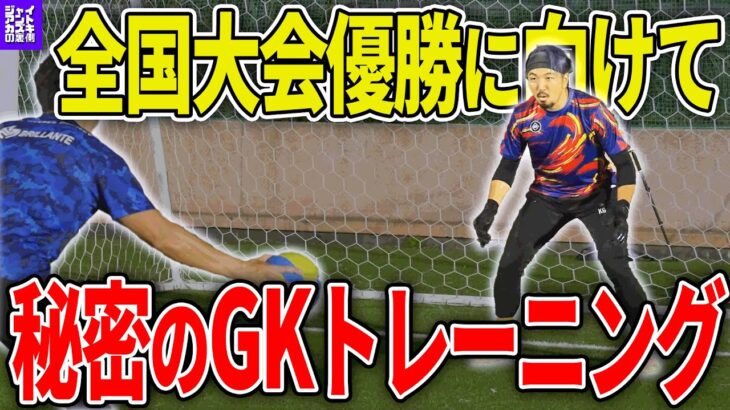 全国大会を控えるジャイアントがJリーガーも指導するスーパーGKコーチの特訓を受けてみた!!