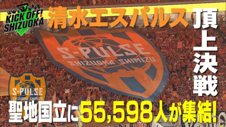 国立頂上決戦！J１昇格へ王手をかけられるか？J2清水×横浜の１戦をたっぷりと！J1昇格プレーオフ進出へ望みをつなげられるか？大分×藤枝 J1磐田は名古屋と対戦！勝ち点３を掴めるか？