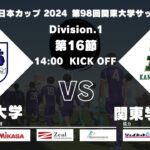 JR東日本カップ2024 第98回関東大学サッカーリーグ戦 1部 第16節 筑波大学 vs 関東学院大学