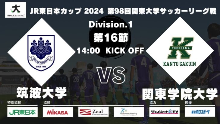 JR東日本カップ2024 第98回関東大学サッカーリーグ戦 1部 第16節 筑波大学 vs 関東学院大学