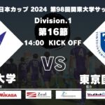 JR東日本カップ2024 第98回関東大学サッカーリーグ戦 1部 第16節 明治大学 vs 東京国際大学