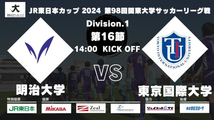 JR東日本カップ2024 第98回関東大学サッカーリーグ戦 1部 第16節 明治大学 vs 東京国際大学