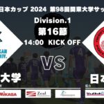 JR東日本カップ2024 第98回関東大学サッカーリーグ戦 1部 第16節 国士舘大学 vs 日本大学