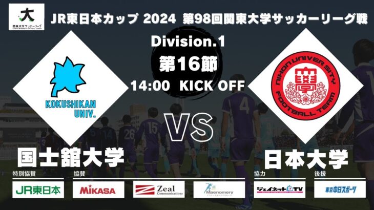 JR東日本カップ2024 第98回関東大学サッカーリーグ戦 1部 第16節 国士舘大学 vs 日本大学