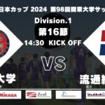 JR東日本カップ2024 第98回関東大学サッカーリーグ戦 1部 第16節 駒澤大学 vs 流通経済大学