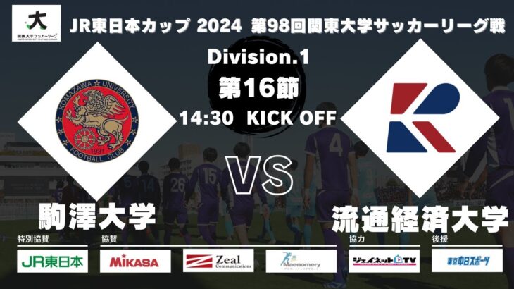 JR東日本カップ2024 第98回関東大学サッカーリーグ戦 1部 第16節 駒澤大学 vs 流通経済大学