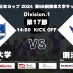 JR東日本カップ2024 第98回関東大学サッカーリーグ戦 1部 第17節 東海大学 vs 明治大学