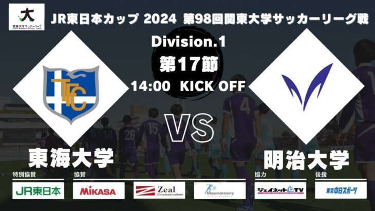 JR東日本カップ2024 第98回関東大学サッカーリーグ戦 1部 第17節 東海大学 vs 明治大学