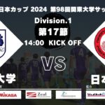 JR東日本カップ2024 第98回関東大学サッカーリーグ戦 1部 第17節 筑波大学 vs 日本大学