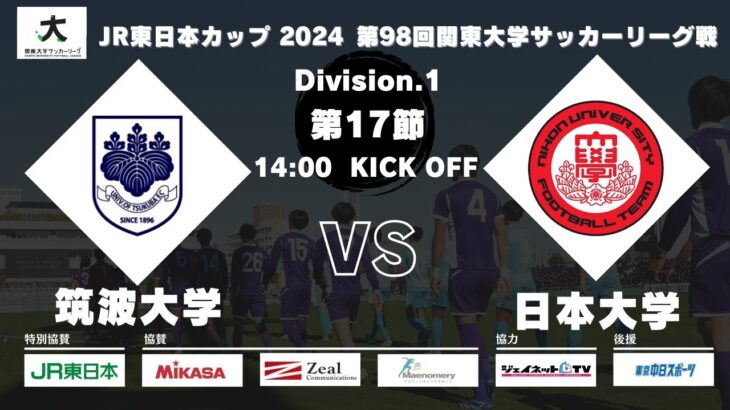 JR東日本カップ2024 第98回関東大学サッカーリーグ戦 1部 第17節 筑波大学 vs 日本大学