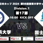 JR東日本カップ2024 第98回関東大学サッカーリーグ戦 1部 第17節 桐蔭横浜大学 vs 国士舘大学