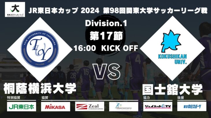 JR東日本カップ2024 第98回関東大学サッカーリーグ戦 1部 第17節 桐蔭横浜大学 vs 国士舘大学