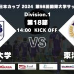 JR東日本カップ2024 第98回関東大学サッカーリーグ戦 1部 第18節 筑波大学 vs 東洋大学