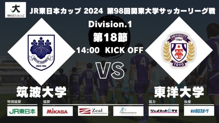 JR東日本カップ2024 第98回関東大学サッカーリーグ戦 1部 第18節 筑波大学 vs 東洋大学