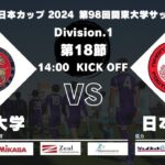 JR東日本カップ2024 第98回関東大学サッカーリーグ戦 1部 第18節 駒澤大学 vs 日本大学