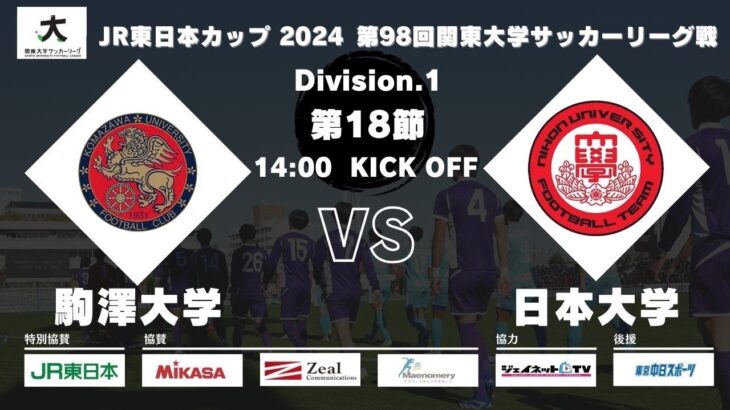 JR東日本カップ2024 第98回関東大学サッカーリーグ戦 1部 第18節 駒澤大学 vs 日本大学