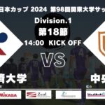 JR東日本カップ2024 第98回関東大学サッカーリーグ戦 1部 第18節 流通経済大学 vs 中央大学