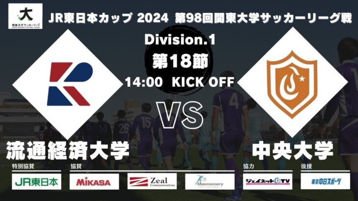 JR東日本カップ2024 第98回関東大学サッカーリーグ戦 1部 第18節 流通経済大学 vs 中央大学