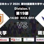 JR東日本カップ2024 第98回関東大学サッカーリーグ戦 1部 第19節 中央大学 vs 明治大学