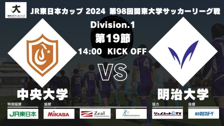 JR東日本カップ2024 第98回関東大学サッカーリーグ戦 1部 第19節 中央大学 vs 明治大学