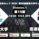 JR東日本カップ2024 第98回関東大学サッカーリーグ戦 1部 第19節 国士舘大学 vs 流通経済大学