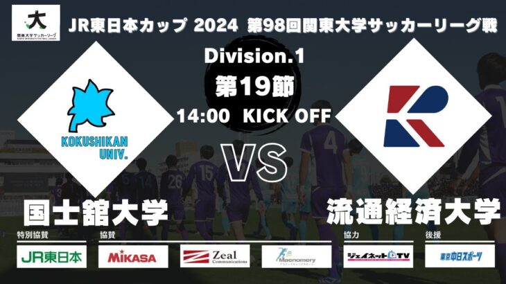 JR東日本カップ2024 第98回関東大学サッカーリーグ戦 1部 第19節 国士舘大学 vs 流通経済大学