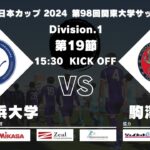 JR東日本カップ2024 第98回関東大学サッカーリーグ戦 1部 第19節 桐蔭横浜大学 vs 駒澤大学