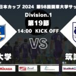 JR東日本カップ2024 第98回関東大学サッカーリーグ戦 1部 第19節 東海大学 vs 筑波大学