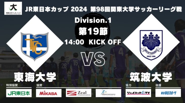 JR東日本カップ2024 第98回関東大学サッカーリーグ戦 1部 第19節 東海大学 vs 筑波大学