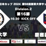 JR東日本カップ2024 第98回関東大学サッカーリーグ戦 2部 第16節 拓殖大学 vs 慶應義塾大学