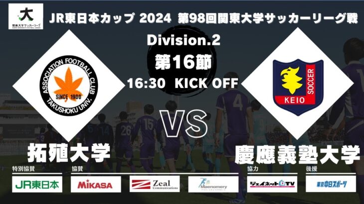 JR東日本カップ2024 第98回関東大学サッカーリーグ戦 2部 第16節 拓殖大学 vs 慶應義塾大学