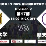 JR東日本カップ2024 第98回関東大学サッカーリーグ戦 2部 第17節 法政大学 vs 順天堂大学