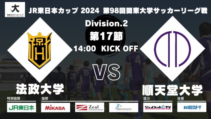 JR東日本カップ2024 第98回関東大学サッカーリーグ戦 2部 第17節 法政大学 vs 順天堂大学