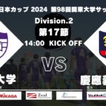 JR東日本カップ2024 第98回関東大学サッカーリーグ戦 2部 第17節 立教大学 vs 慶應義塾大学