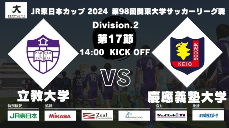 JR東日本カップ2024 第98回関東大学サッカーリーグ戦 2部 第17節 立教大学 vs 慶應義塾大学