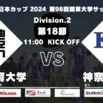 JR東日本カップ2024 第98回関東大学サッカーリーグ戦 2部 第18節 日本体育大学 vs 神奈川大学