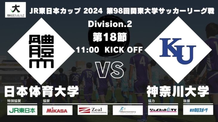 JR東日本カップ2024 第98回関東大学サッカーリーグ戦 2部 第18節 日本体育大学 vs 神奈川大学