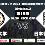 JR東日本カップ2024 第98回関東大学サッカーリーグ戦 2部 第19節 拓殖大学 vs 日本体育大学