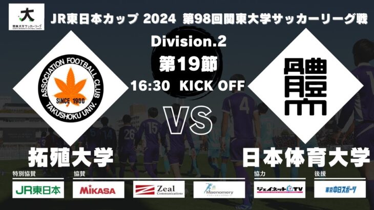 JR東日本カップ2024 第98回関東大学サッカーリーグ戦 2部 第19節 拓殖大学 vs 日本体育大学