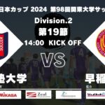 JR東日本カップ2024 第98回関東大学サッカーリーグ戦 2部 第19節 慶應義塾大学 vs 早稲田大学