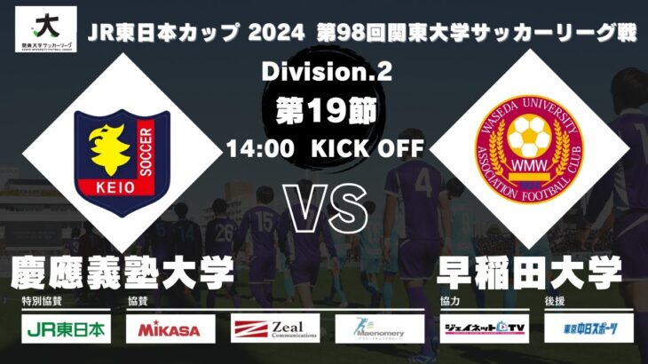 JR東日本カップ2024 第98回関東大学サッカーリーグ戦 2部 第19節 慶應義塾大学 vs 早稲田大学