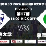 【キックオフ時刻変更】JR東日本カップ2024 第98回関東大学サッカーリーグ戦 3部 第17節 青山学院大学 vs 亜細亜大学