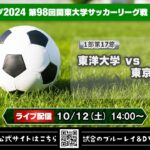 JR東日本カップ2024 第98回関東大学サッカーリーグ戦《1部第17節》②東洋大学vs東京国際大学